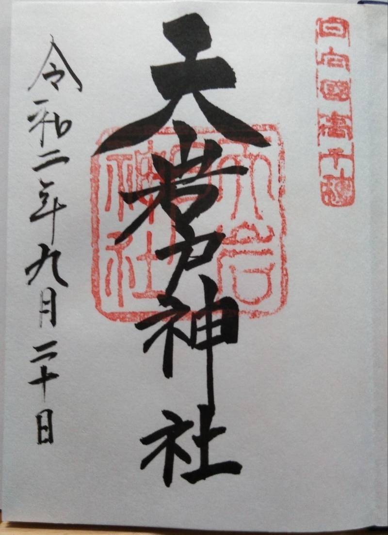 天岩戸神社 御朱印 西臼杵郡高千穂町 宮崎県 Omairi おまいり