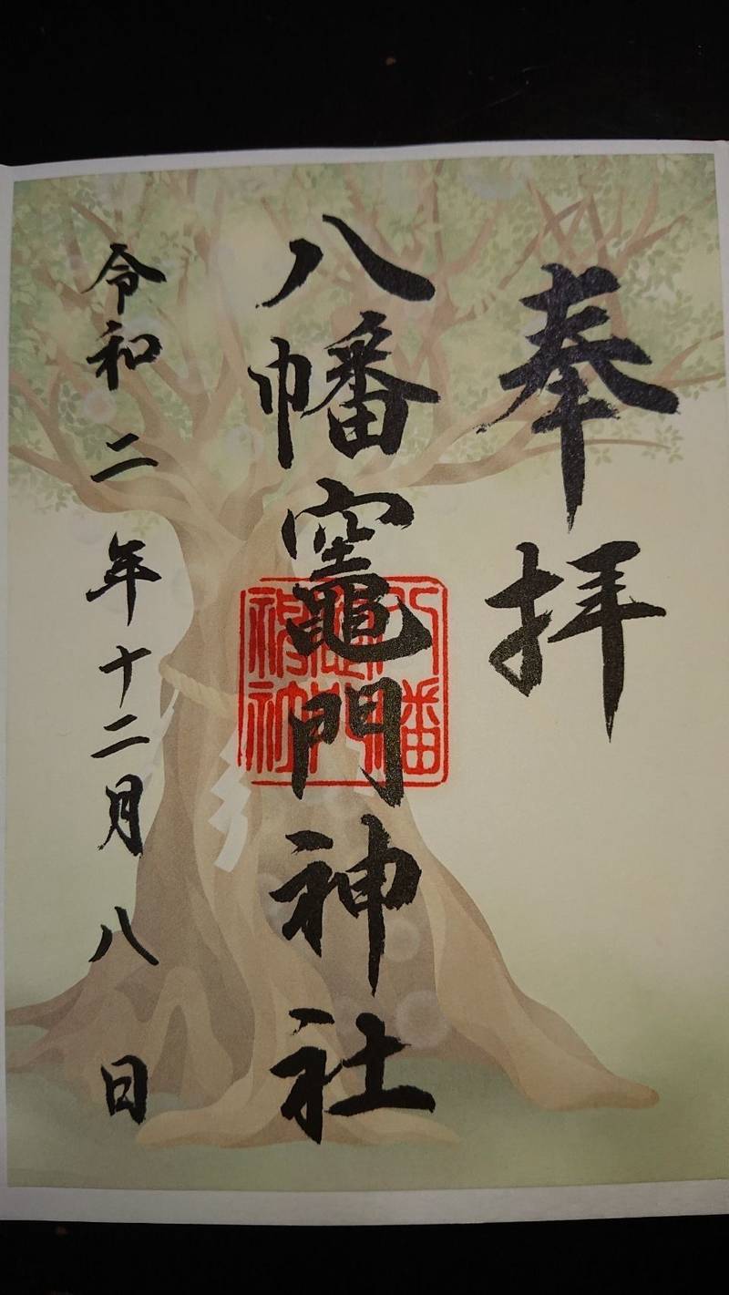 八幡竈門神社の御朱印
