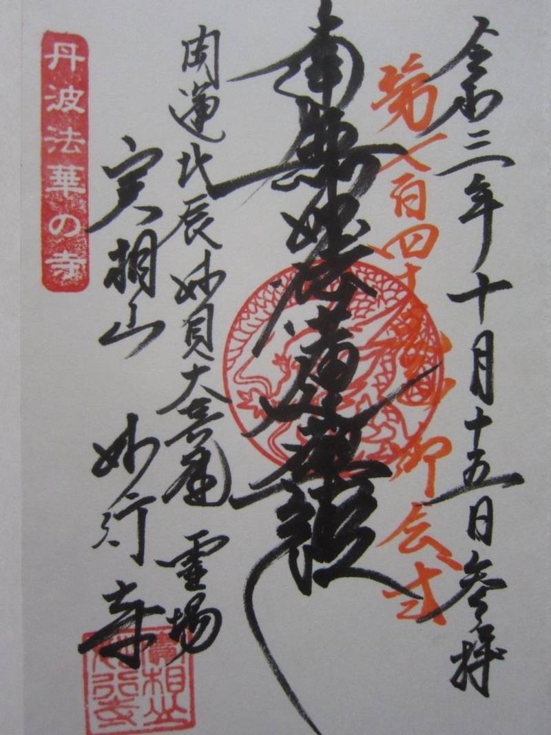 妙行寺の見どころ