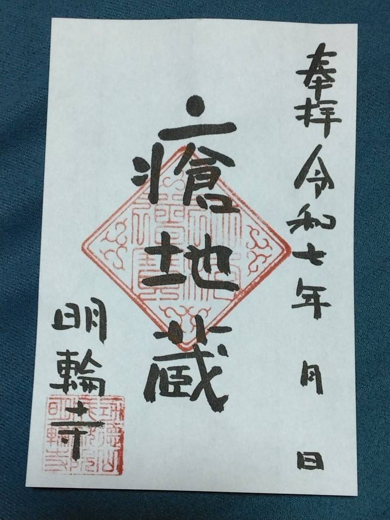功徳山 明輪寺,静岡県島田市横井3-3-35