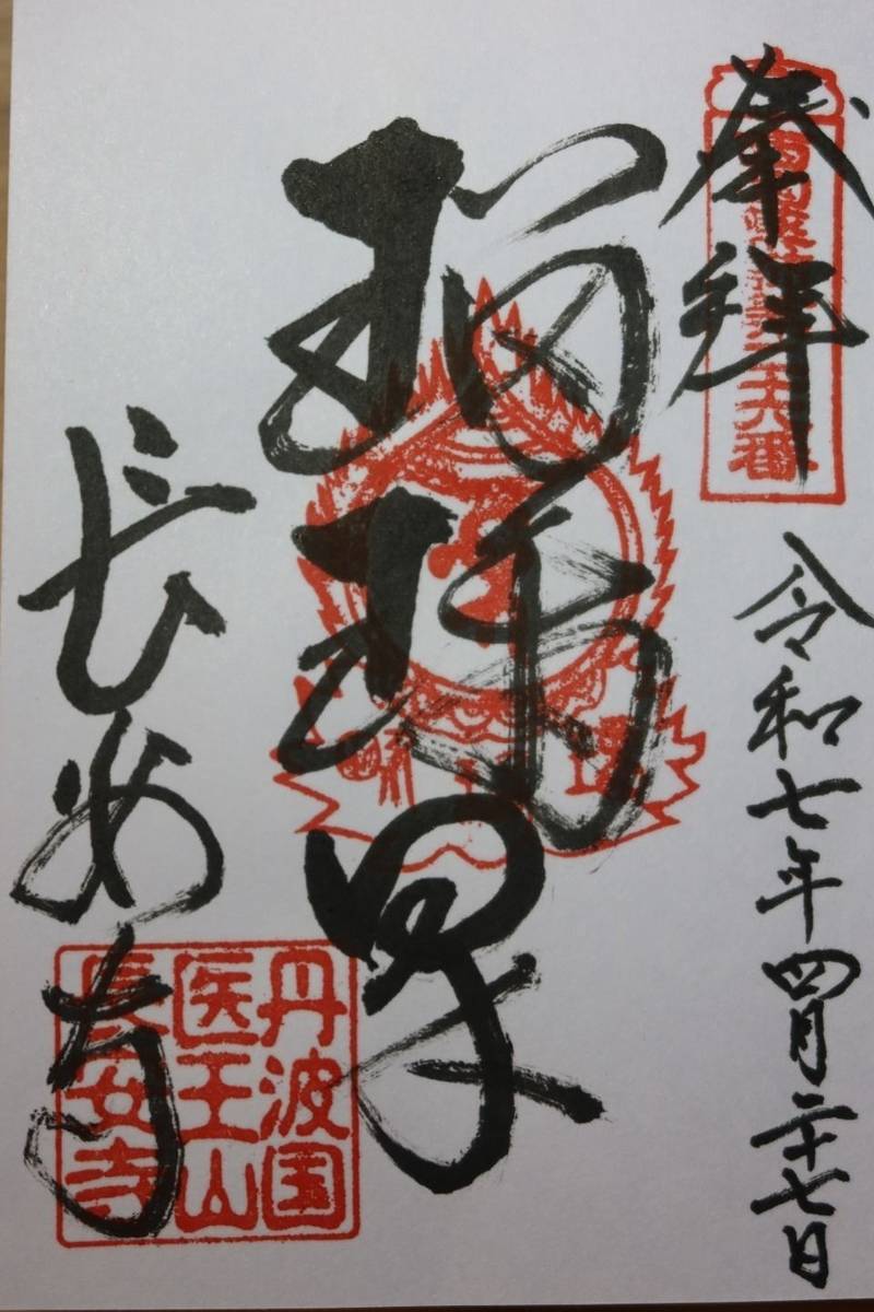 長安寺,京都府福知山市字奥野部577