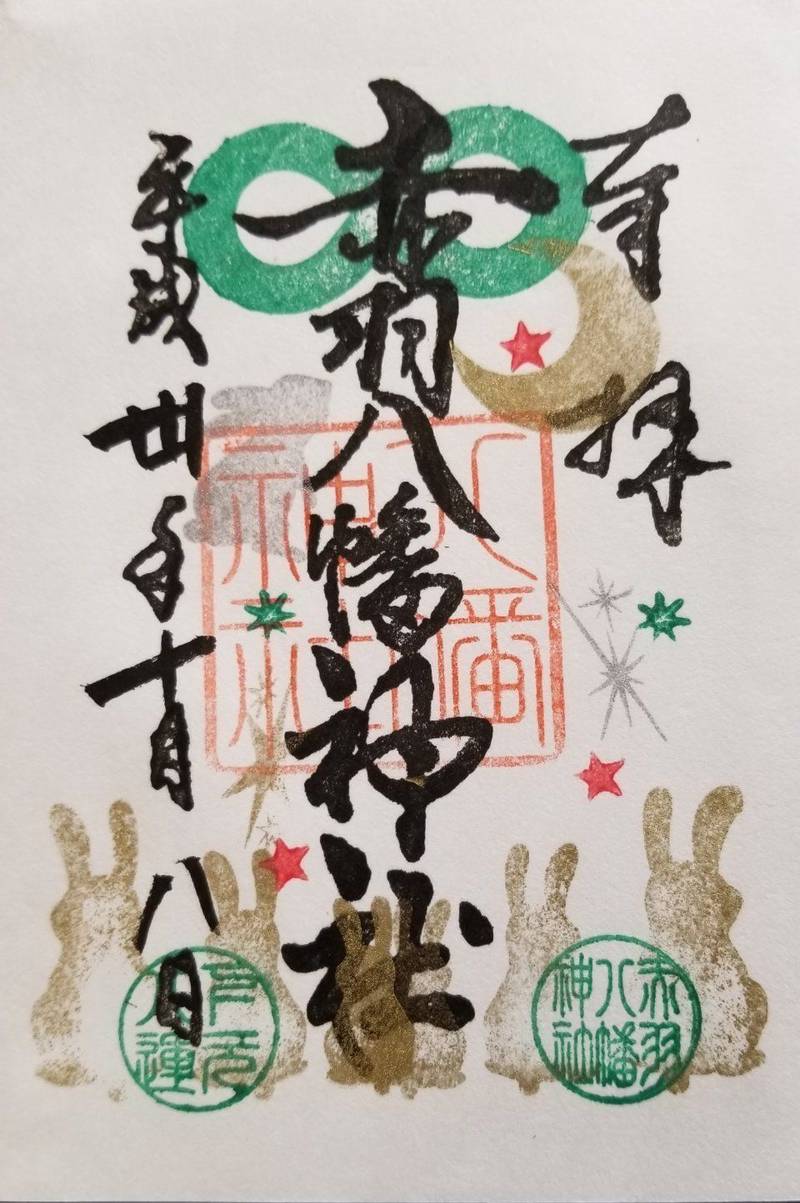 赤羽八幡神社 北区 東京都 の御朱印 北区の赤羽八 By ボブ Omairi おまいり 赤羽八幡神社 北区 東京都 の御朱印 北区の赤羽八 By ボブ Omairi おまいり