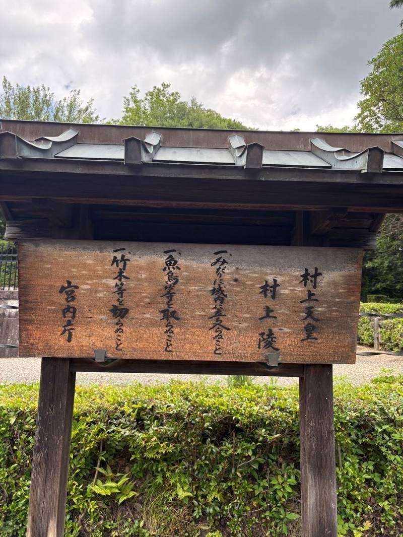 村上陵・村上天皇陵,京都府京都市右京区宇多野上ノ谷町