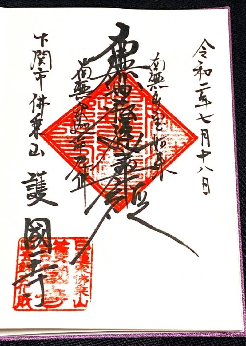 護国寺,山口県下関市上田中町2-11-10