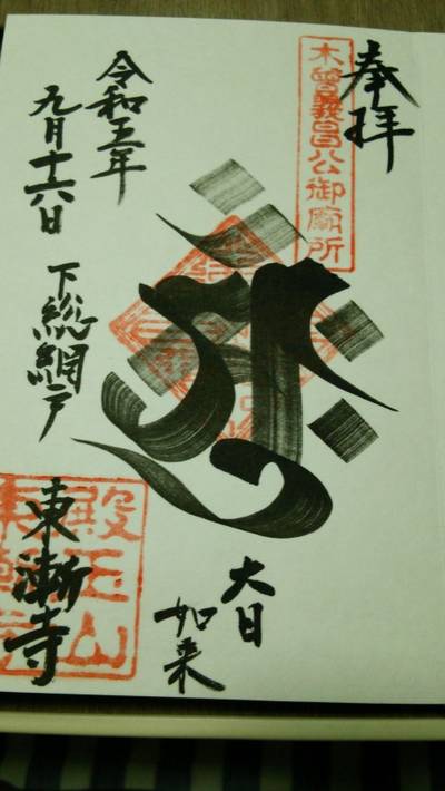 東漸寺,御朱印,もん7