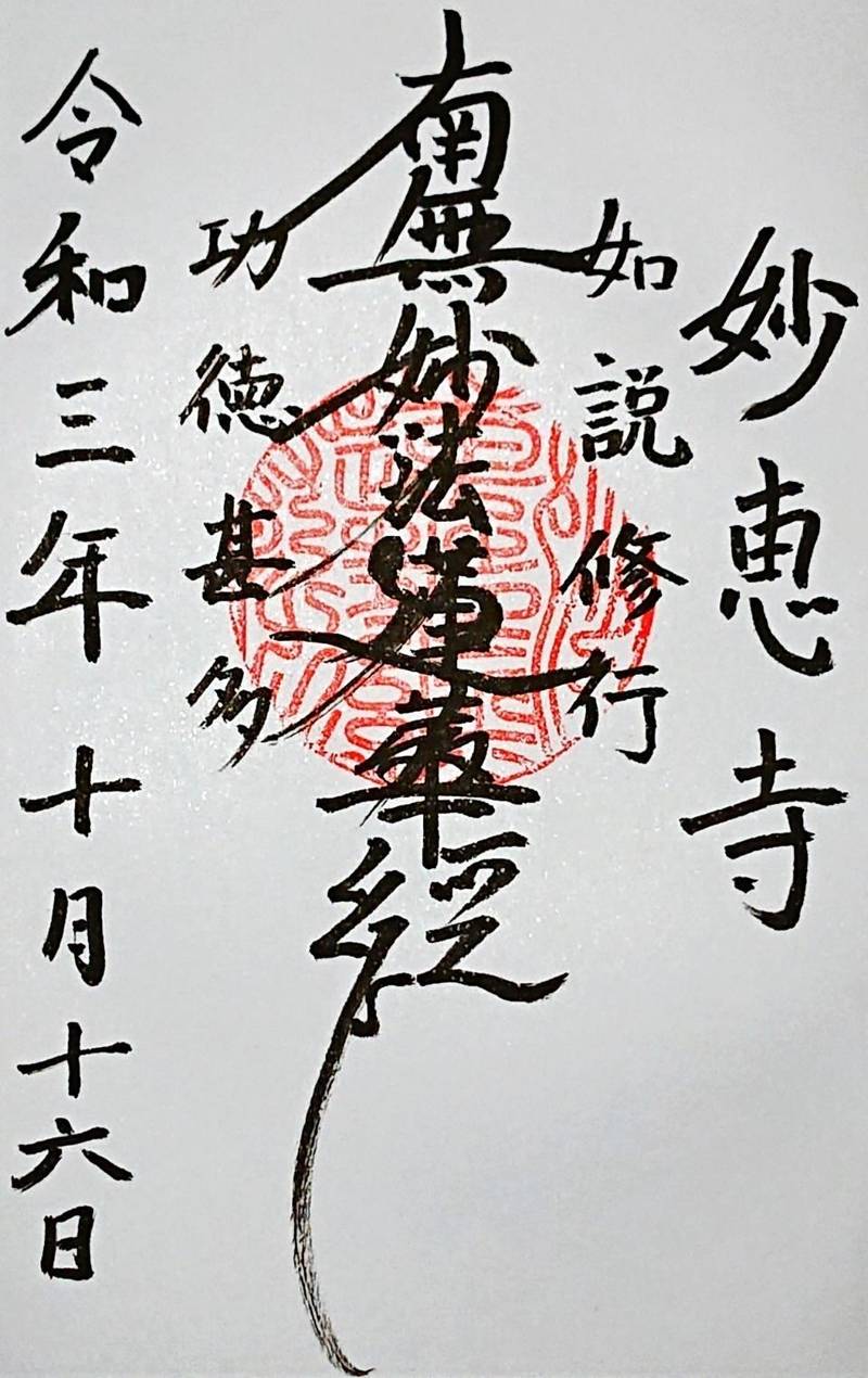 妙恵寺,熊本県熊本市中央区本山町３０１