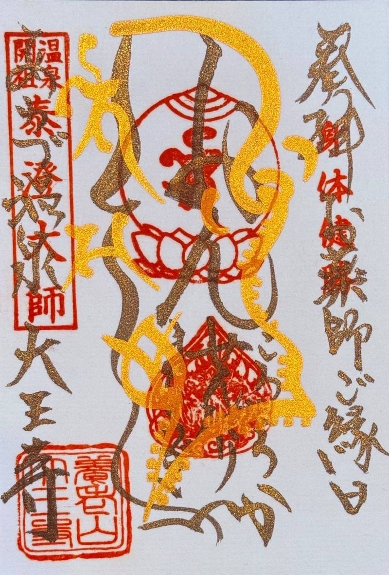 大王寺,石川県小松市粟津町ワ８７−１