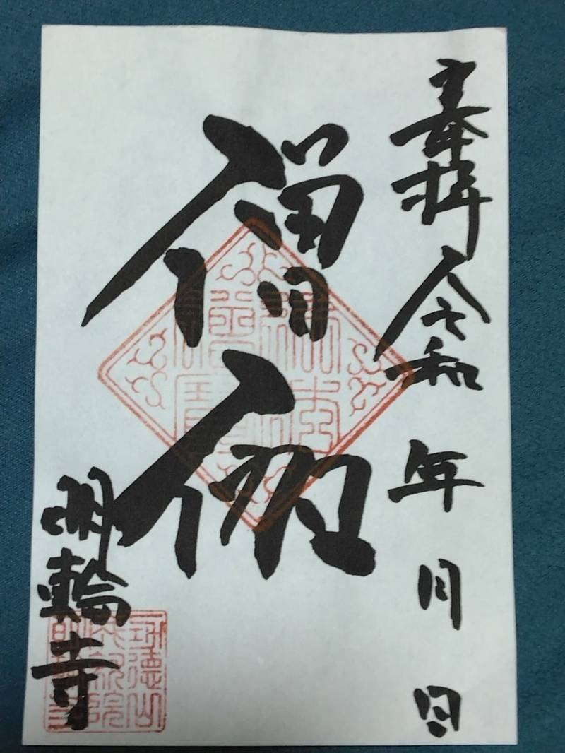 功徳山 明輪寺,静岡県島田市横井3-3-35