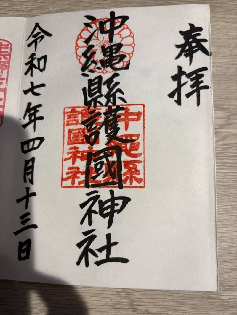 沖縄縣護國神社,沖縄県那覇市奥武山町44番地