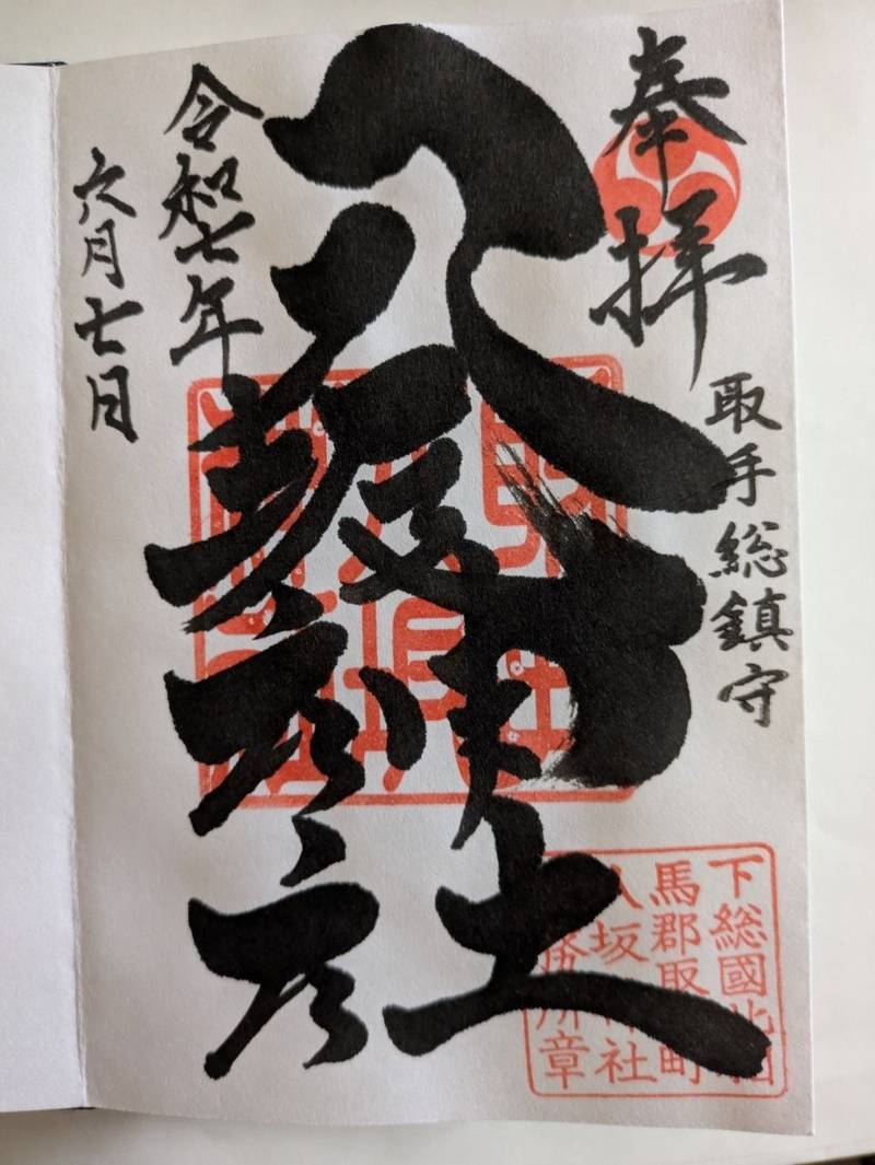 取手八坂神社,茨城県取手市東1-2-9
