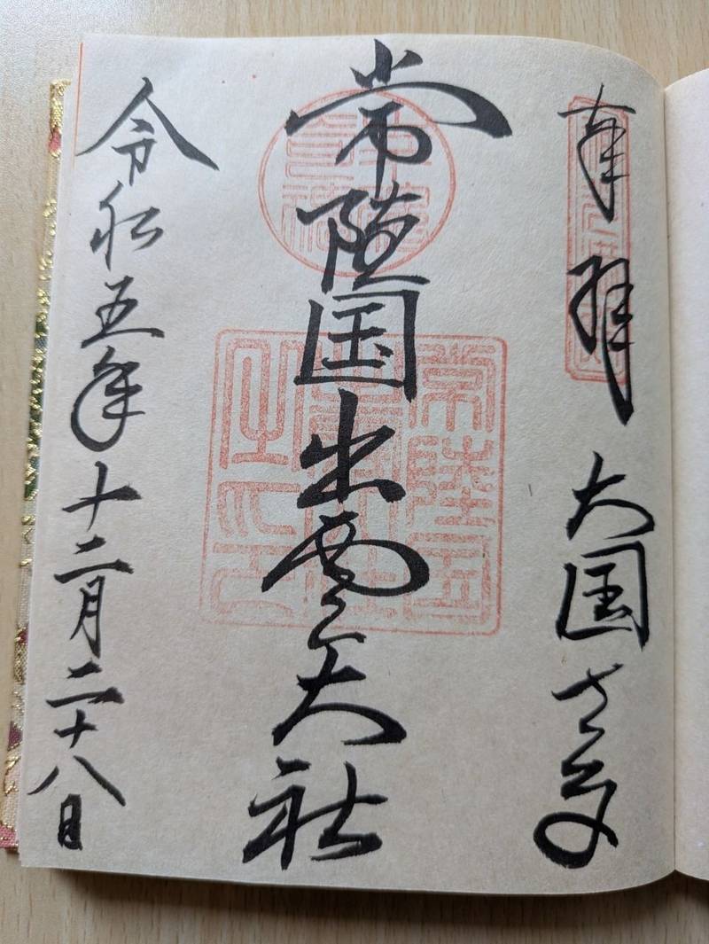 常陸国出雲大社,茨城県笠間市福原２００１