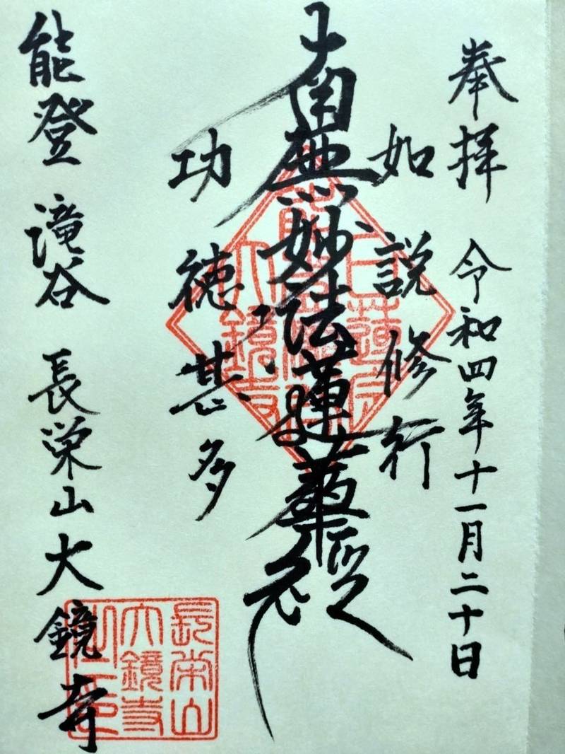 大鏡寺,石川県羽咋市滝谷町ヨ２０