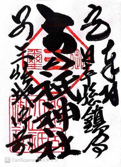 別宮大山祇神社,御朱印,yaji