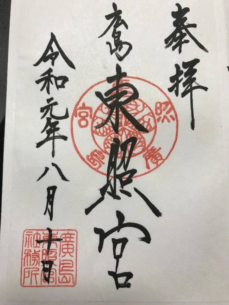 広島東照宮 御朱印 広島市 広島県 Omairi おまいり
