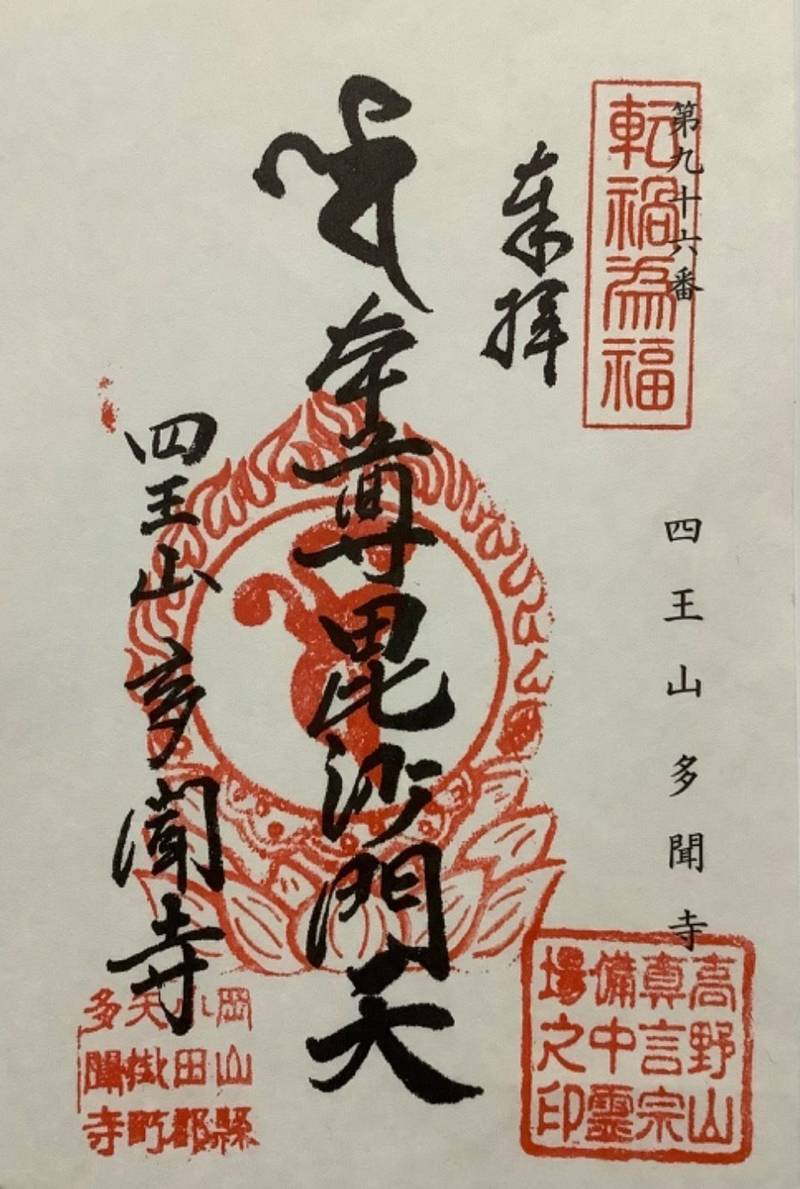 多聞寺,岡山県小田郡矢掛町矢掛２０５６