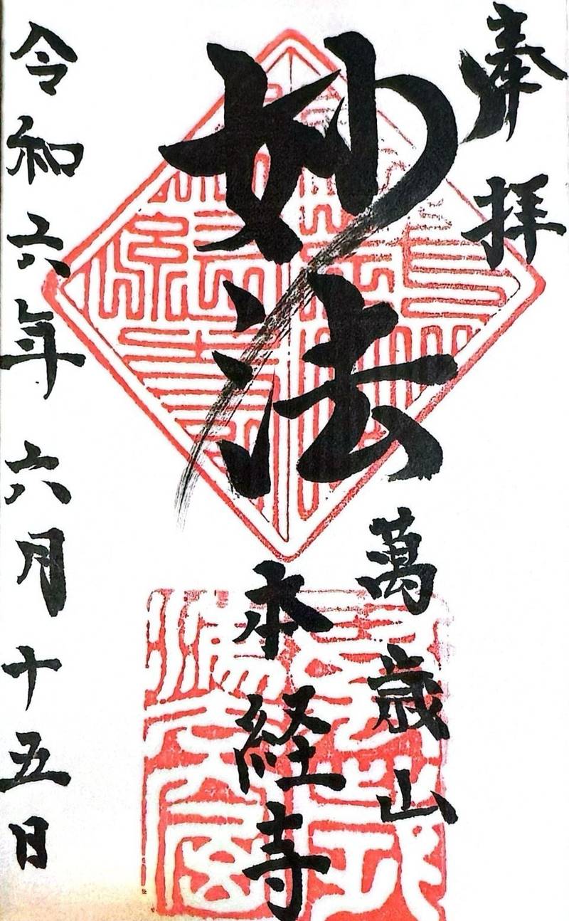 本経寺,長崎県大村市古町1-64