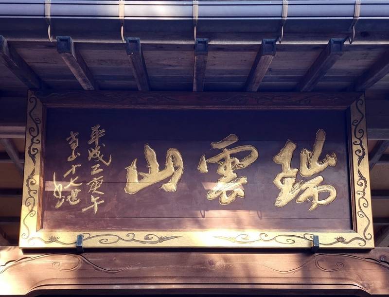 龍澤寺,福島県伊達市梁川町白根字寺１