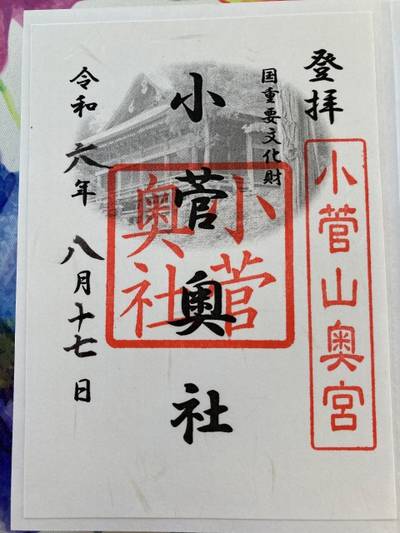小菅神社,御朱印,おもちし