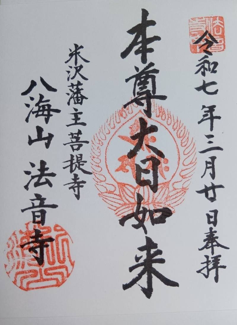 法音寺,山形県米沢市御廟1-5-32