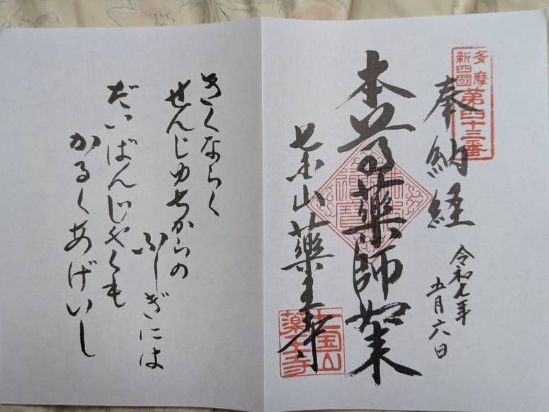 薬王寺    (青梅市),東京都青梅市今井1-2520