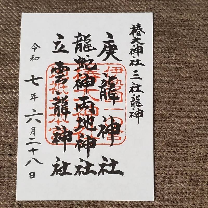 椿大神社三社龍神,三重県鈴鹿市山本町