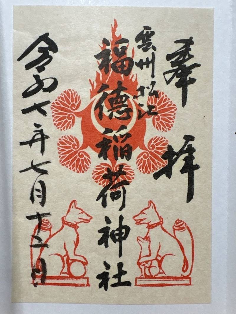 福徳稲荷神社  (松江神社境内),島根県松江市殿町1