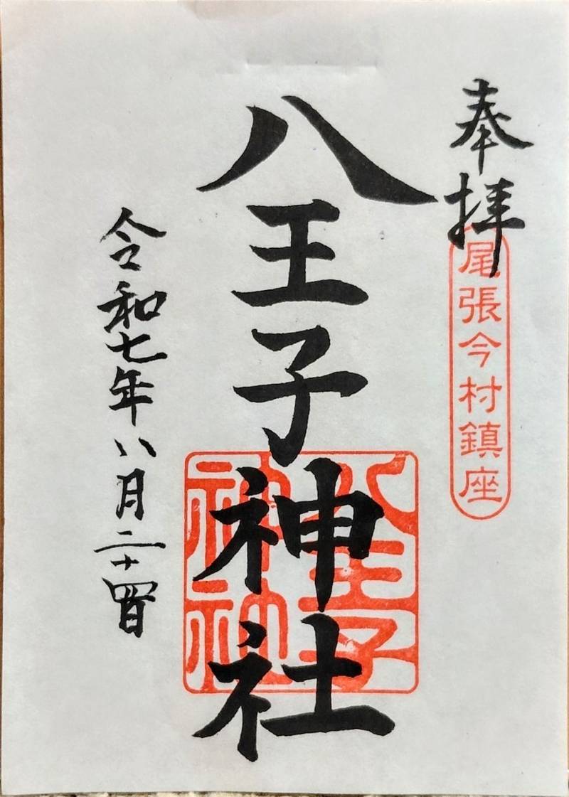 八王子神社,愛知県瀬戸市共栄通５丁目６６