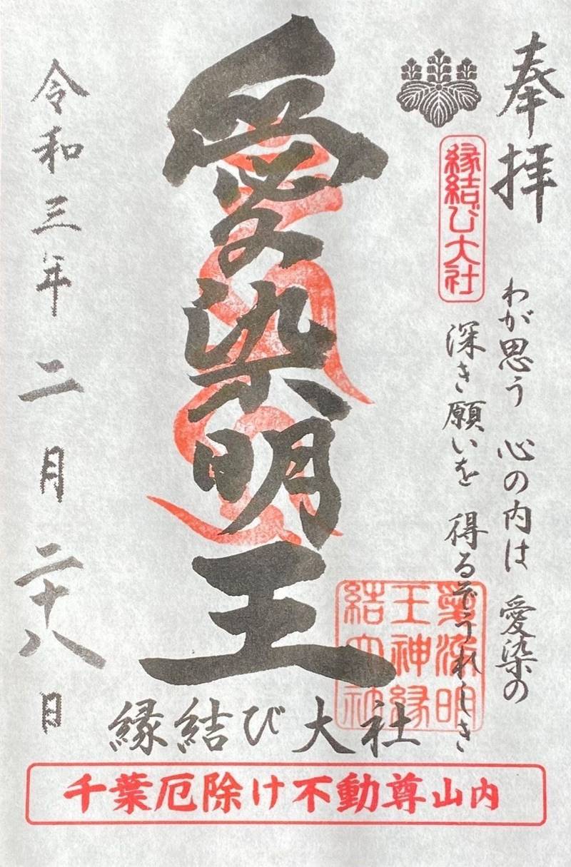 縁結び大社 愛染神社 御朱印 東金市 千葉県 Omairi おまいり 縁結び大社 愛染神社 御朱印 東金市 千葉県 Omairi おまいり