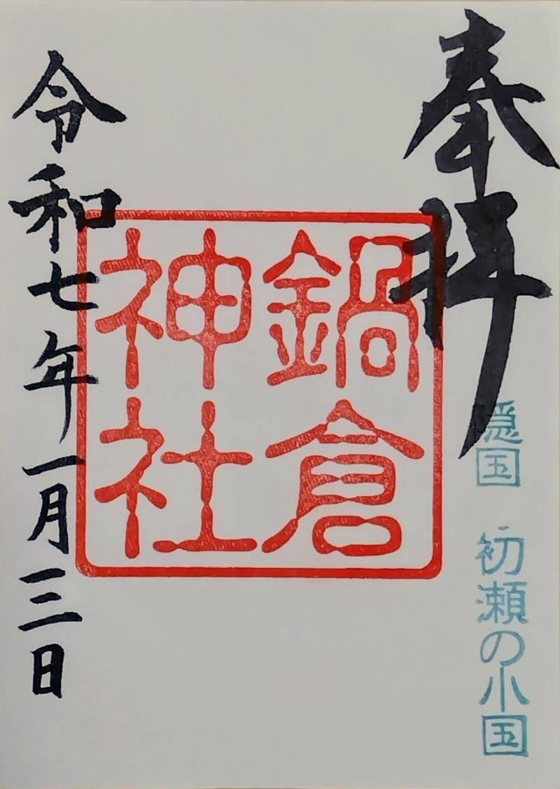 鍋倉神社,奈良県桜井市初瀬59