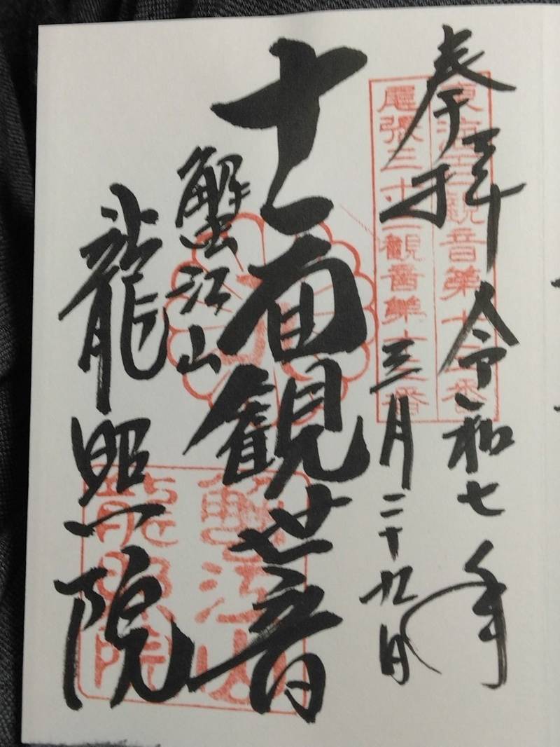 龍照院,愛知県海部郡蟹江町大字須成字門屋敷上1364