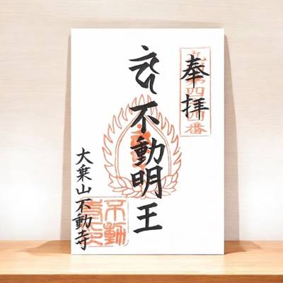 不動寺,御朱印,ららら