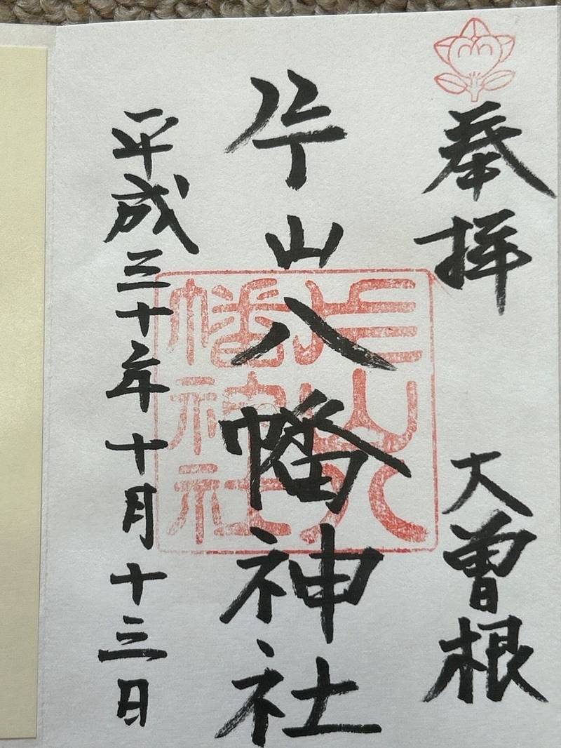 片山八幡神社,愛知県名古屋市東区徳川2-13-26