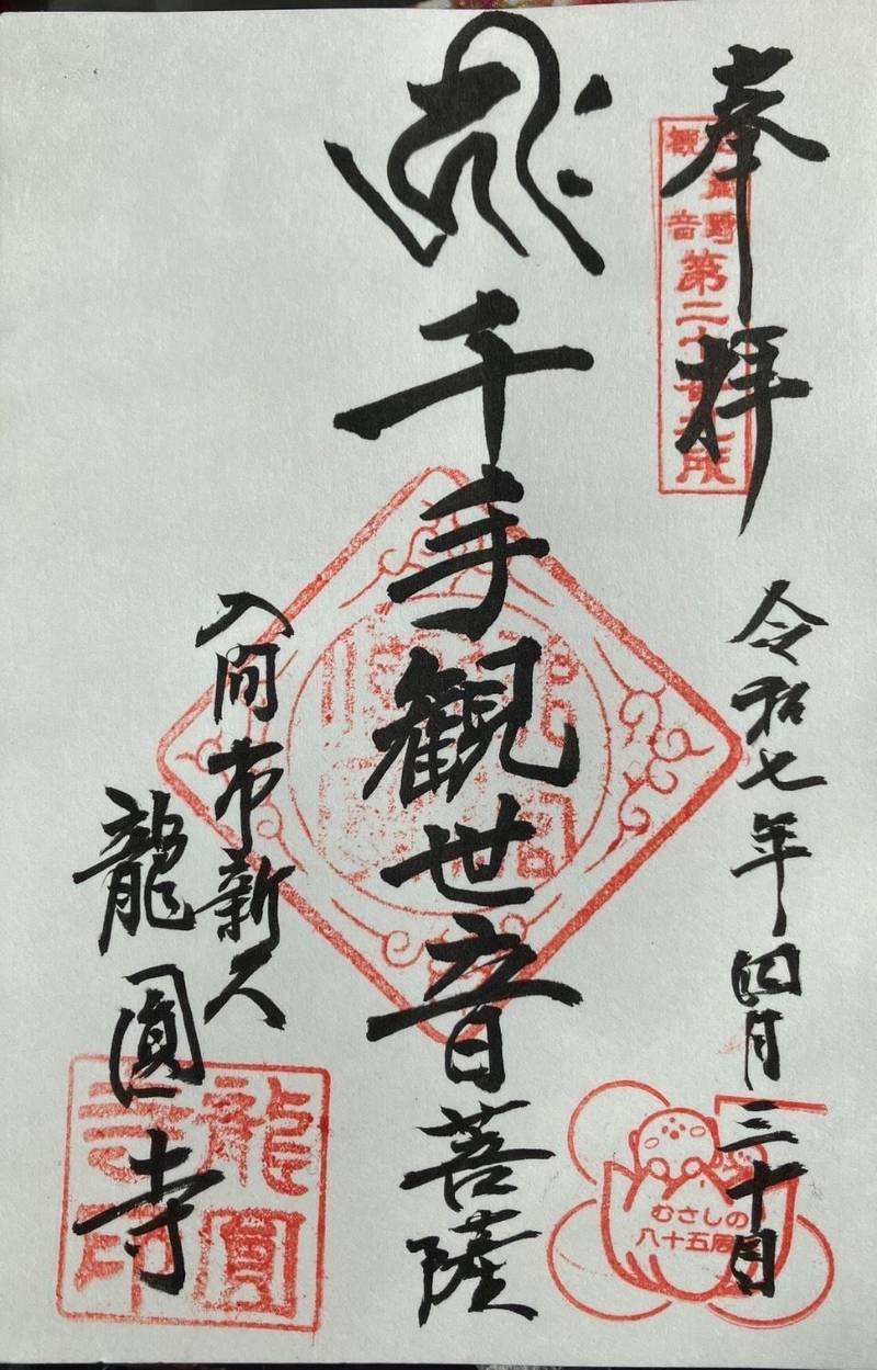龍円寺,埼玉県入間市新久717