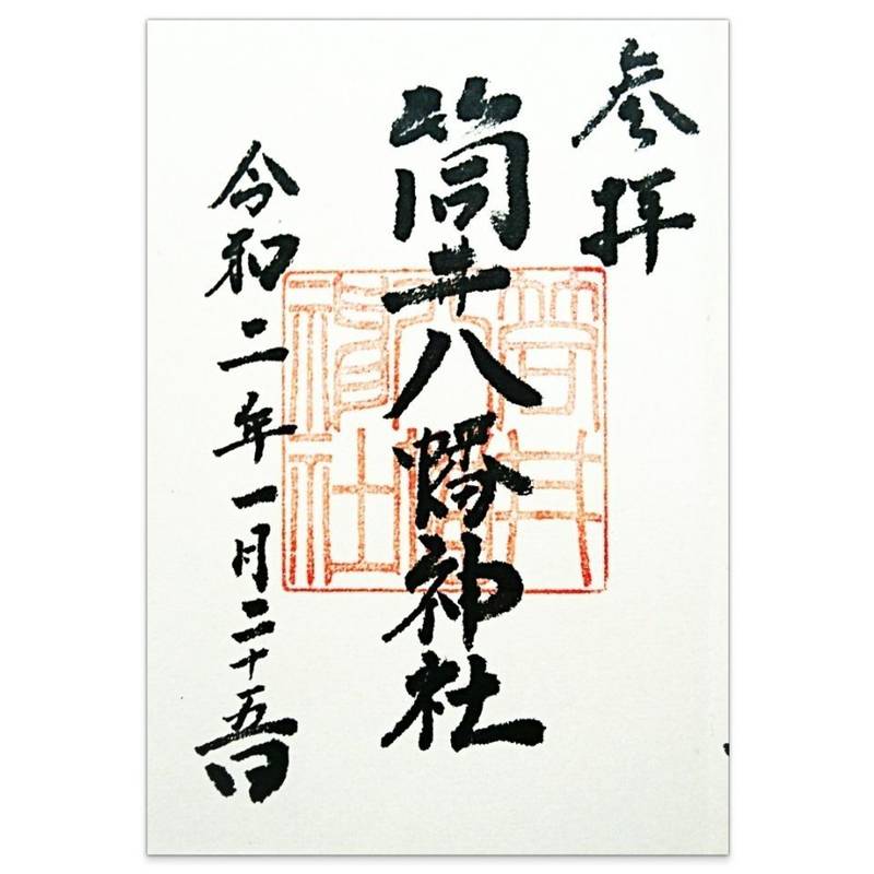 筒井八幡神社,兵庫県神戸市中央区宮本通3-1-5