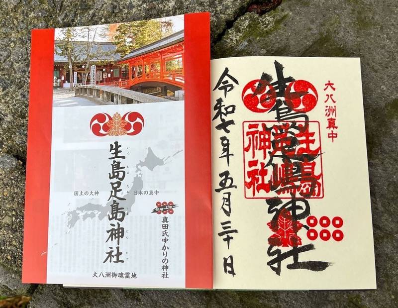 生島足島神社,長野県上田市下之郷中池西701
