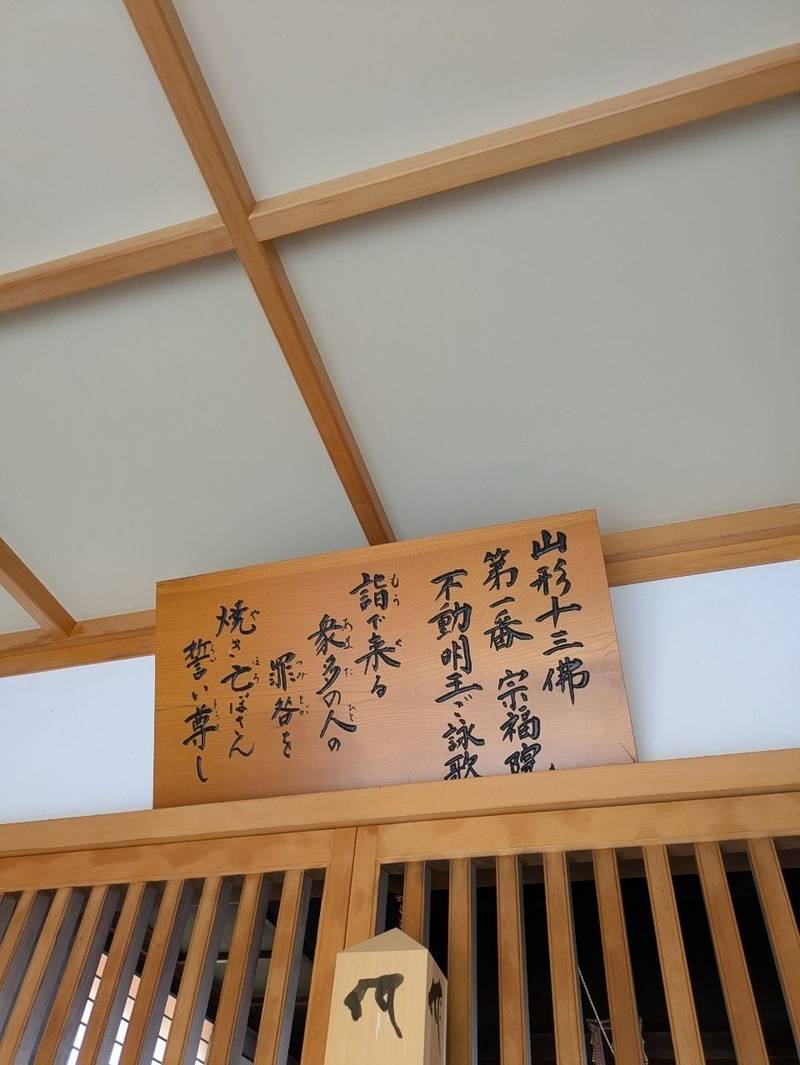 宗福院        (六椹観音),山形県山形市鉄砲町１－２－２０