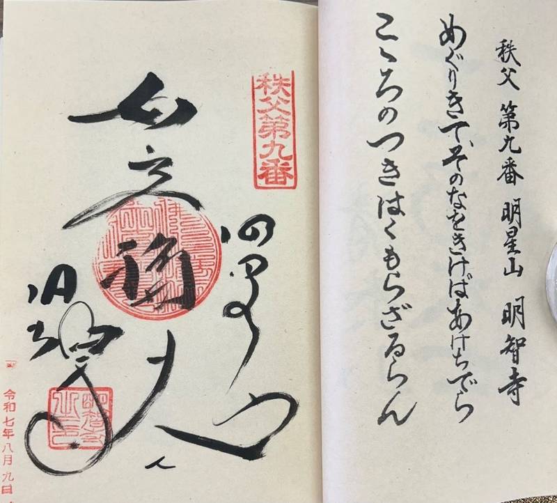 明智寺,埼玉県秩父郡横瀬町横瀬2160