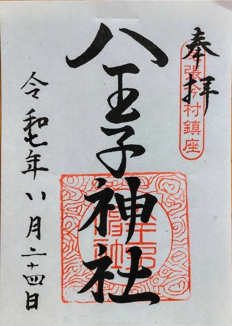 八王子神社,愛知県瀬戸市共栄通５丁目６６