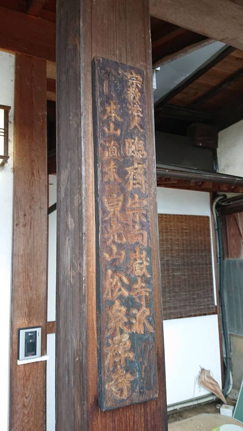 松泉寺,山梨県甲州市塩山下粟生野1459