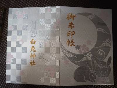 白兎神社 鳥取市 鳥取県 Omairi おまいり 白兎神社 鳥取市 鳥取県 Omairi おまいり