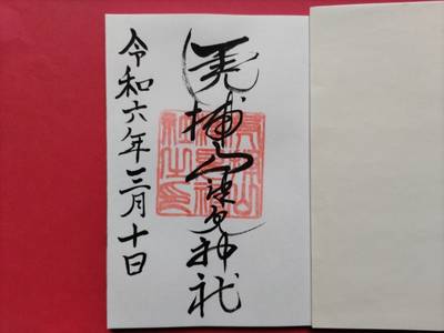 山津見神社,御朱印,オトキュー