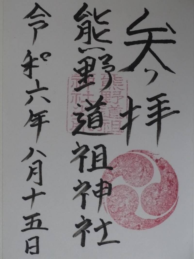 熊野道祖神社,福岡県福岡市南区塩原４丁目１１－１