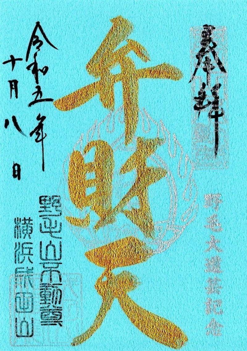福満弁財天,神奈川県横浜市西区宮崎町30 成田山横浜別院延命院内
