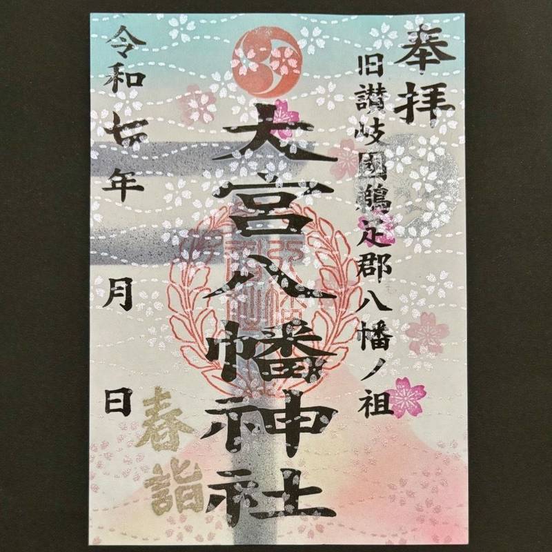 大宮八幡神社     (坂出市),香川県坂出市川津町158