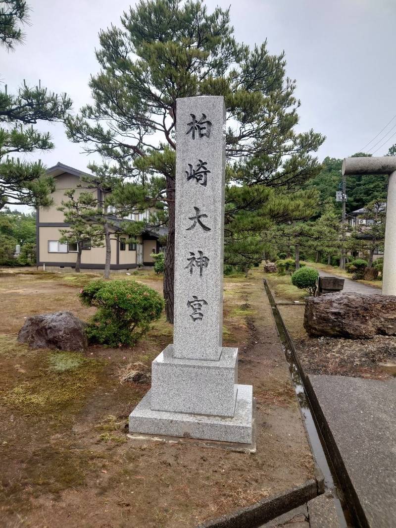柏崎大神宮,新潟県柏崎市藤井７８０