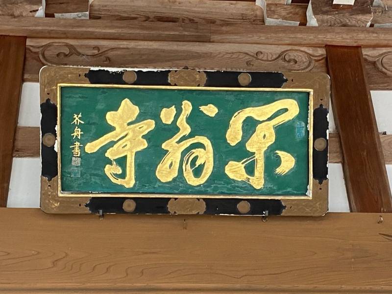 閑翁寺,三重県津市芸濃町林1372番地