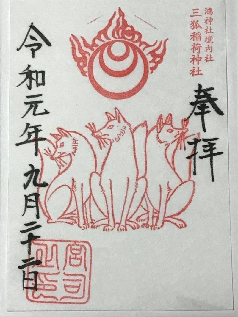 鴻神社 鴻巣市 埼玉県 の御朱印 三孤稲荷神社の御 Omairi おまいり 鴻神社 鴻巣市 埼玉県 の御朱印 三孤稲荷神社の御 Omairi おまいり
