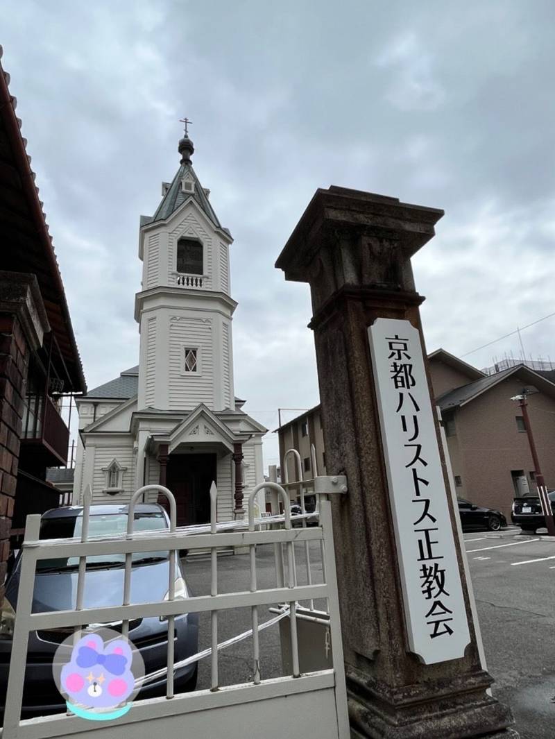 京都ハリストス正教会,京都府京都市中京区柳馬場通二条上る六丁目２８３