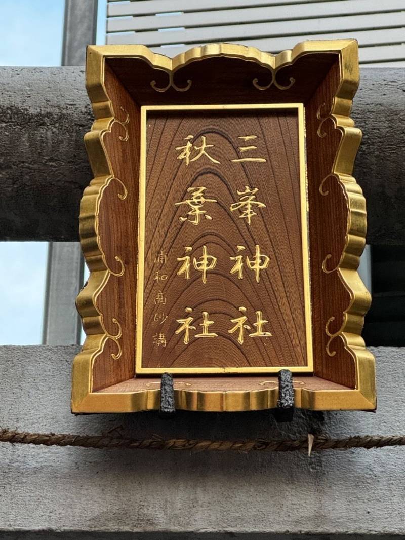 三峯秋葉両社,埼玉県さいたま市浦和区高砂2-12-3