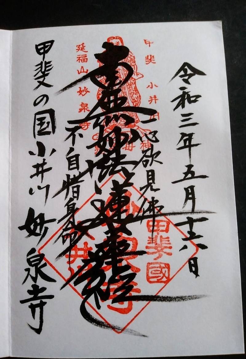 妙泉寺,山梨県中央市布施２１６３